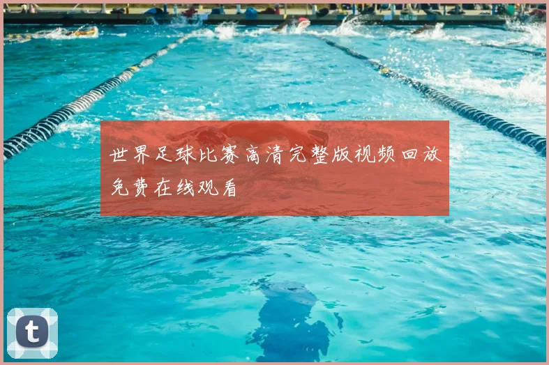 世界足球比赛高清完整版视频回放免费在线观看