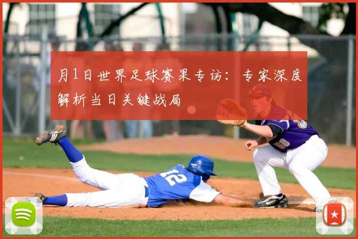 月1日世界足球赛果专访:专家深度解析当日关键战局