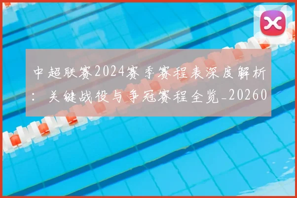 中超联赛2024赛季赛程表深度解析：关键战役与争冠赛程全览_20260610190507