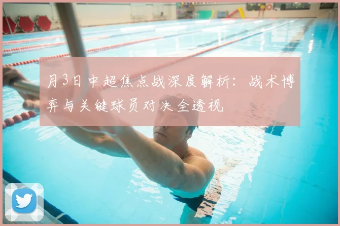 月3日中超焦点战深度解析:战术博弈与关键球员对决全透视