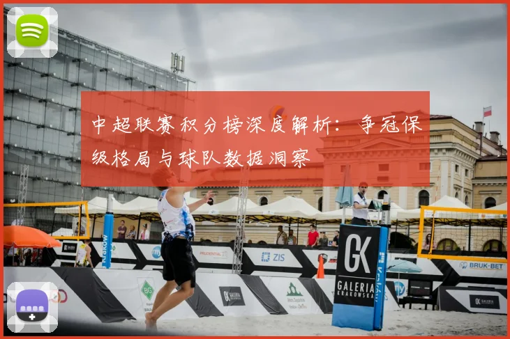 中超联赛积分榜深度解析：争冠保级格局与球队数据洞察