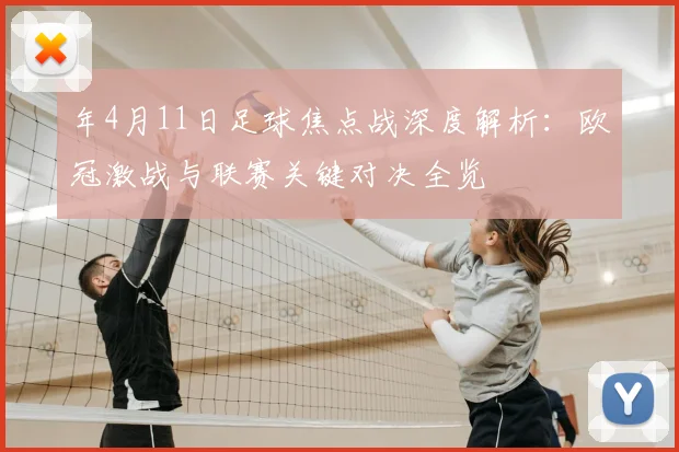 年4月11日足球焦点战深度解析：欧冠激战与联赛关键对决全览
