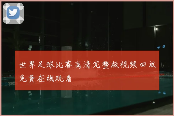 世界足球比赛高清完整版视频回放免费在线观看