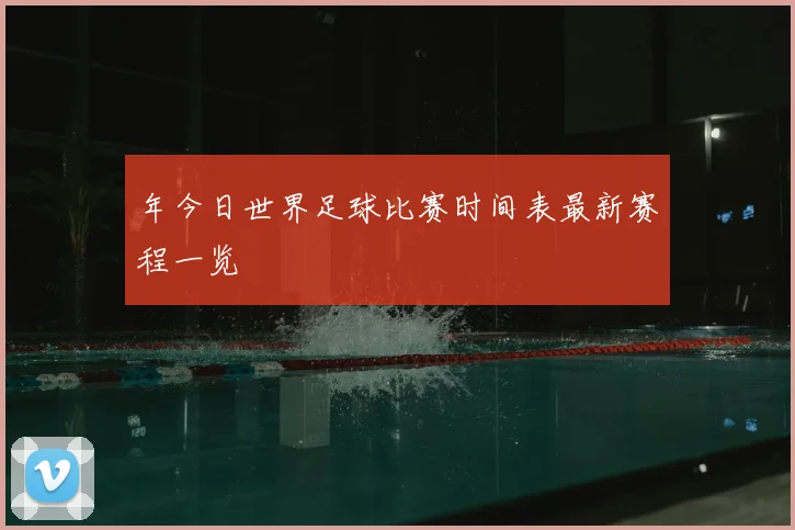 年今日世界足球比赛时间表最新赛程一览